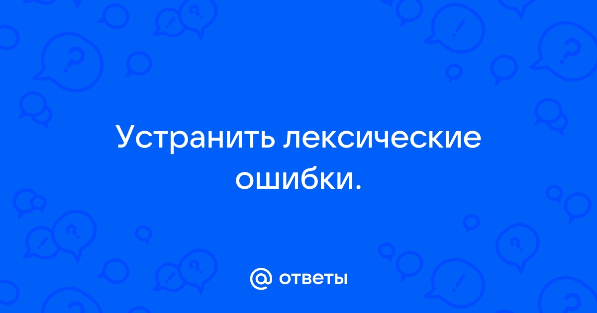 Устраните лексические ошибки мы поражались его поразительной памяти