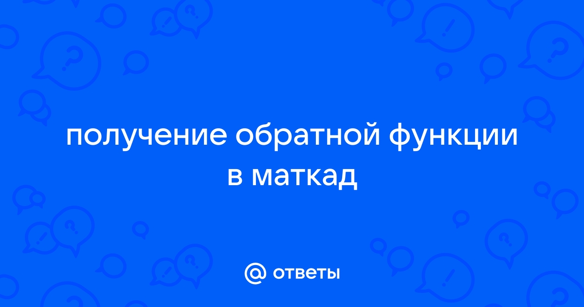 Как добавить картинку в маткаде