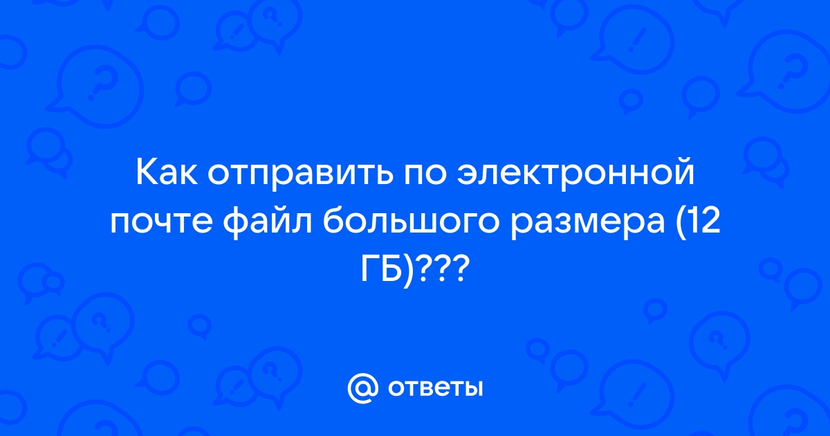 Как отправлять в Gmail большие файлы — до 10 Гбайт – Управление ИТ | поверка36.рф