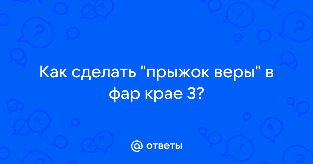 Как сделать прыжок веры в реальной жизни