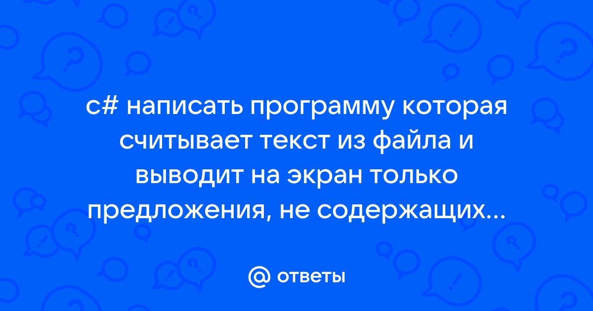 Написать программу которая считывает английский текст из файла и выводит его на экран с