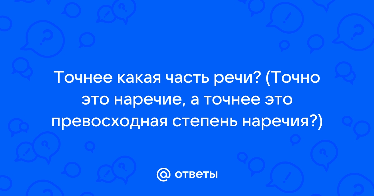 Точно часть речи