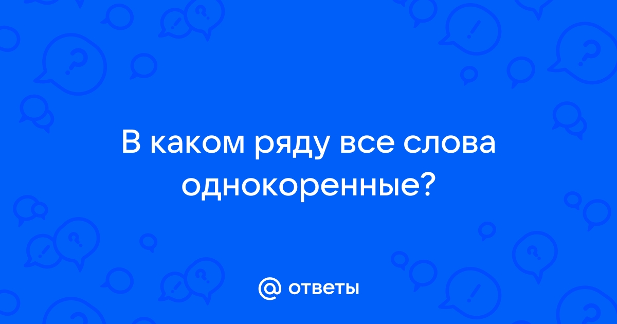 В каком ряду все слова синонимы тарелка вилка ложка