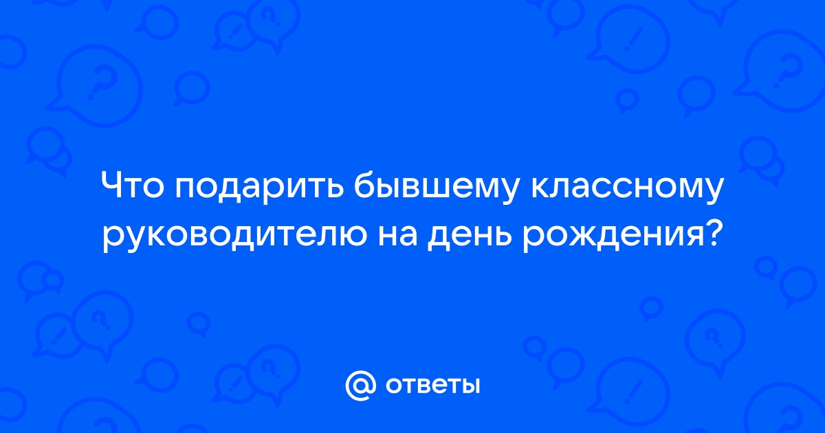 Поздравления бывшей начальнице с Днем Рождения