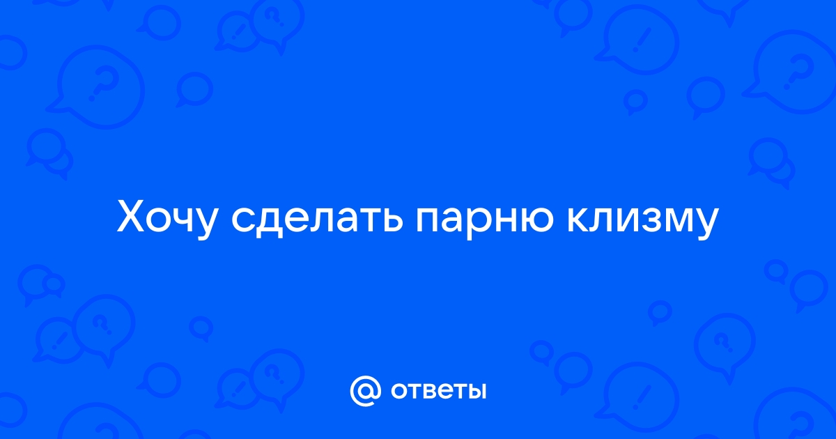 Как правильно делать клизму: подробная инструкция - Лайфхакер