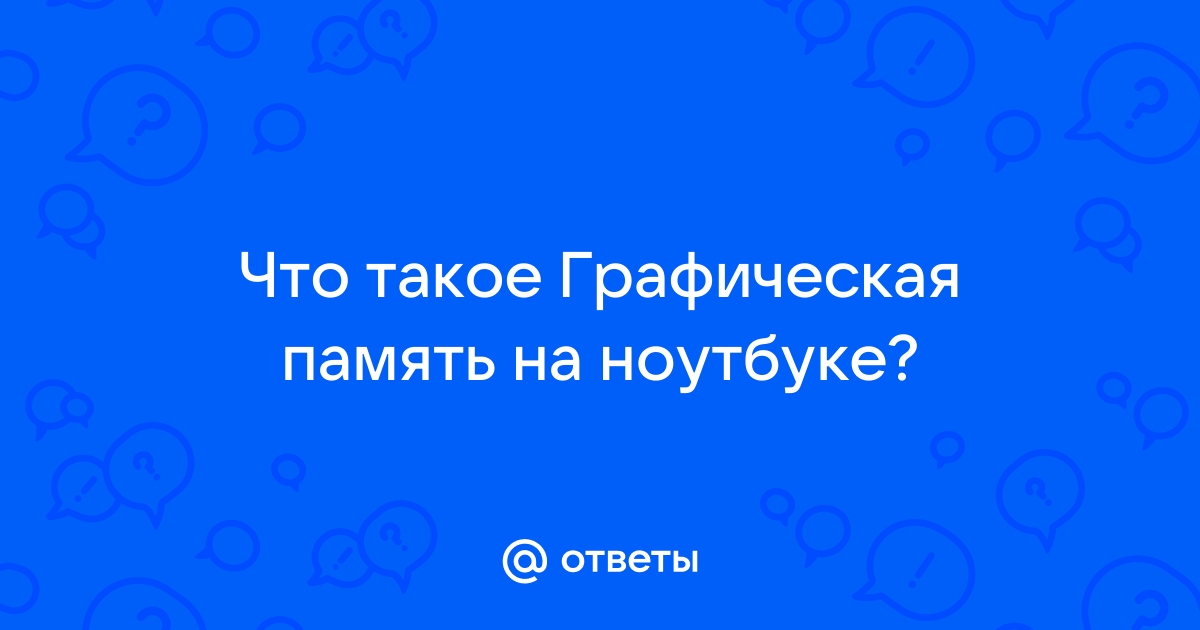 Что означает доступно графической памяти и используется видеопамяти