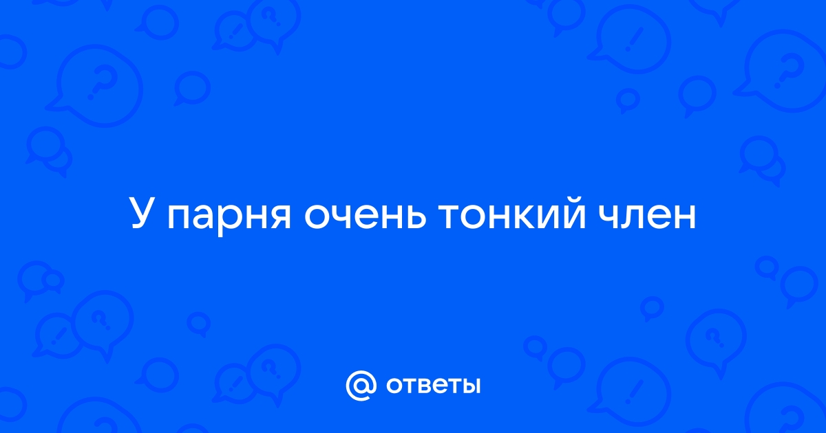 Тонкий член: 23 способа забыть об этом навсегда