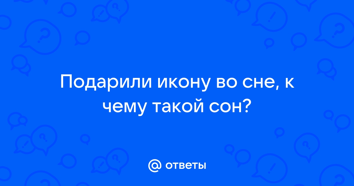 Ответы мебель-дома.рф: Подарили икону во сне, к чему такой сон?