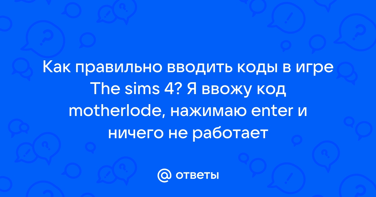 Что делать если не вводятся коды в симс 2