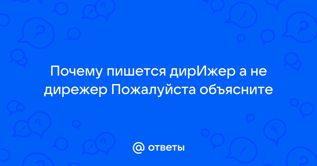 Как писать слово дирижёр? - проверить правописание