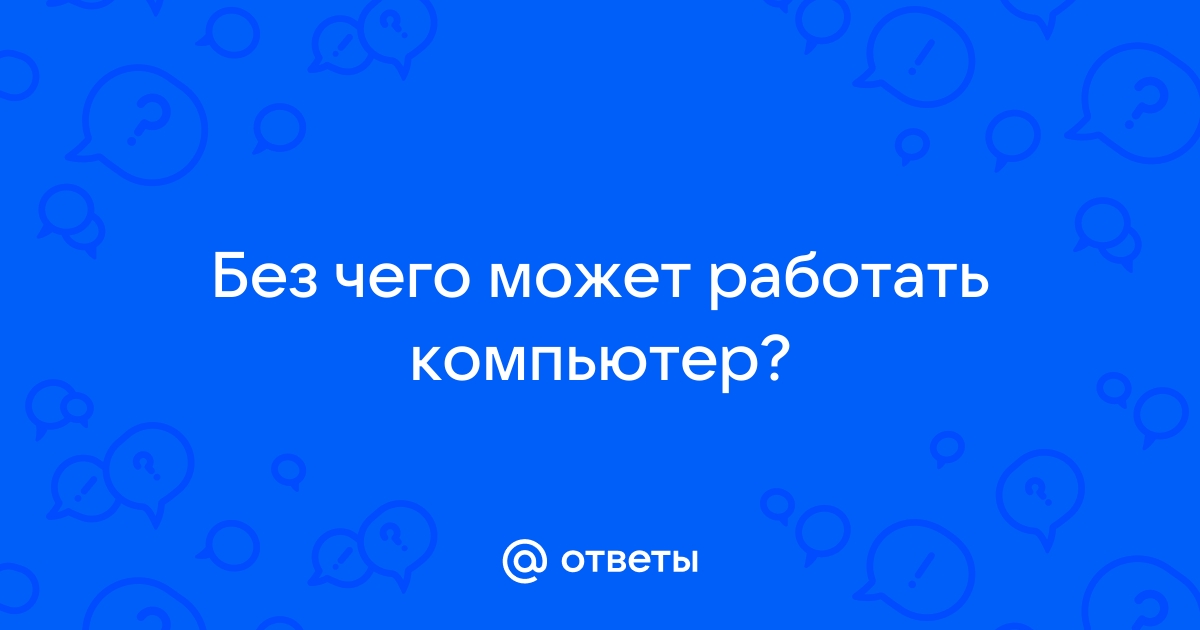 Без чего не может работать компьютер моя кофейня ответ