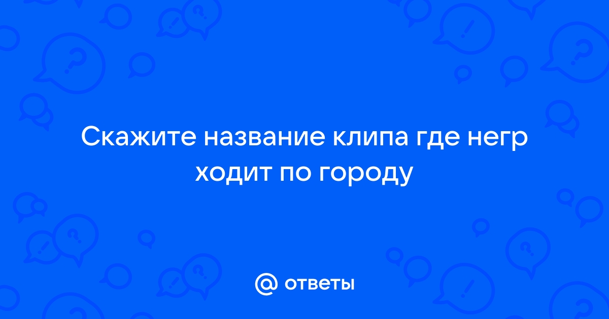 Скажи как называется