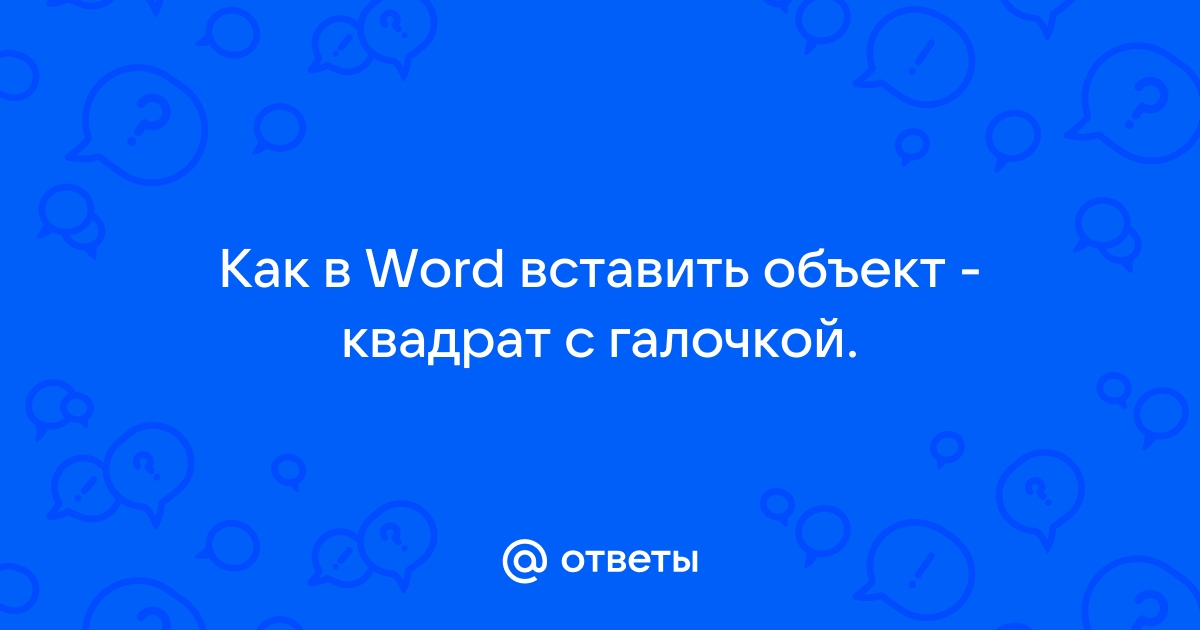 Как добавлять и использовать флажки - Компьютер - Cправка - Редакторы Google Документов