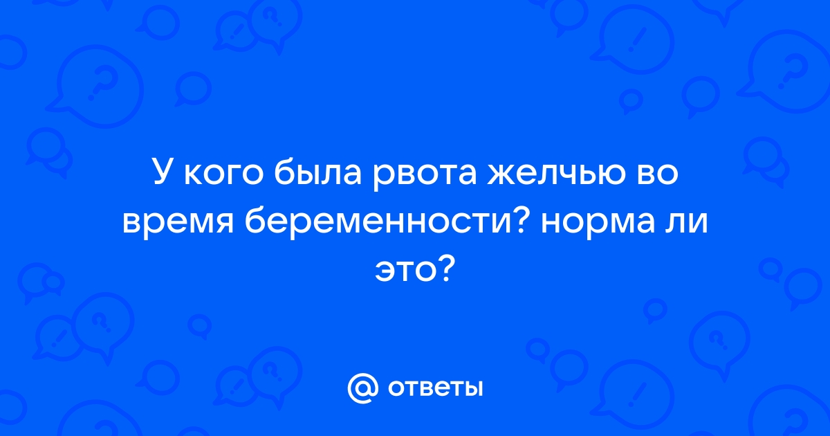 Рвота при беременности - норма или патология