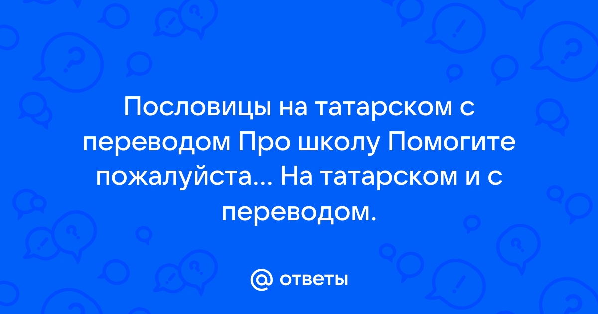 Пословицы и поговорки сибирских татар