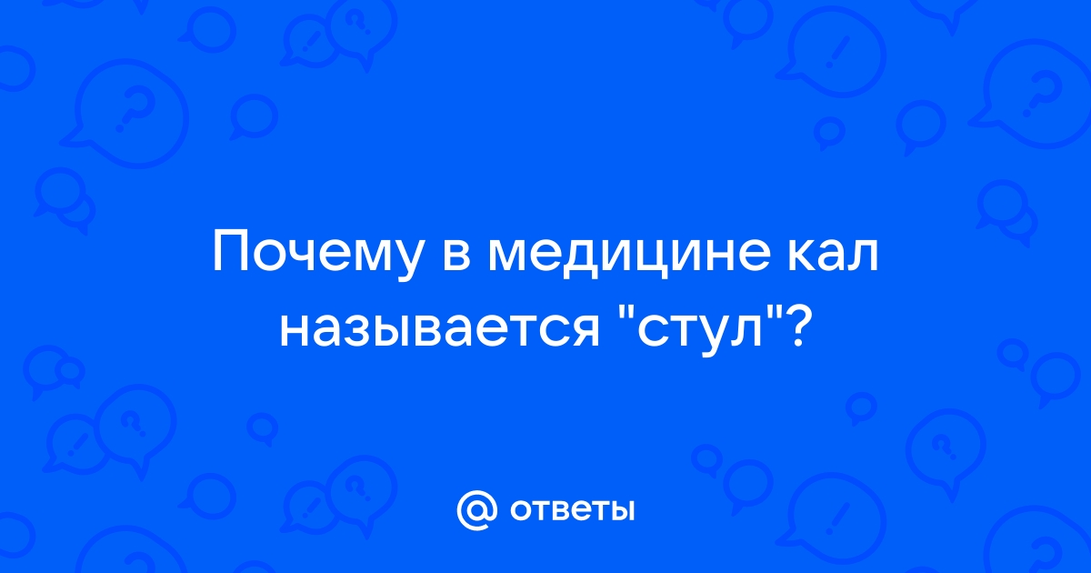 Оформленный стул в медицине