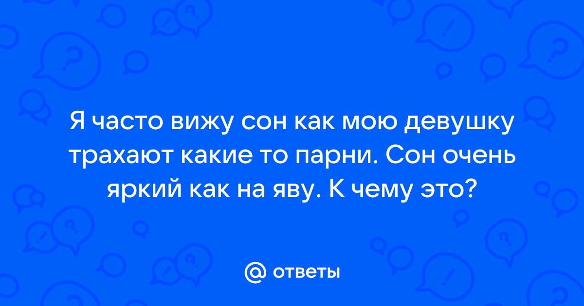 О чем говорит ваш эротический сон