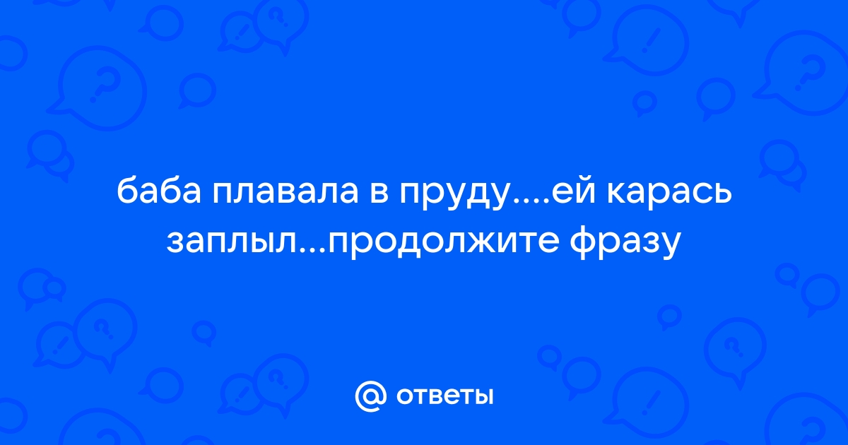 Баба плавала в пруду и карась заплыл