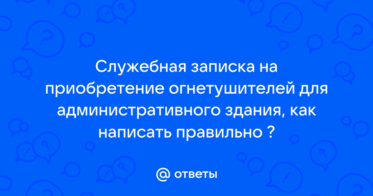 Служебная записка на приобретение огнетушителей образец