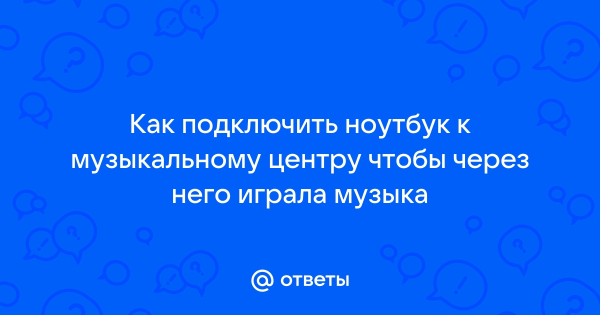 Как подключить планшет к музыкальному центру через aux