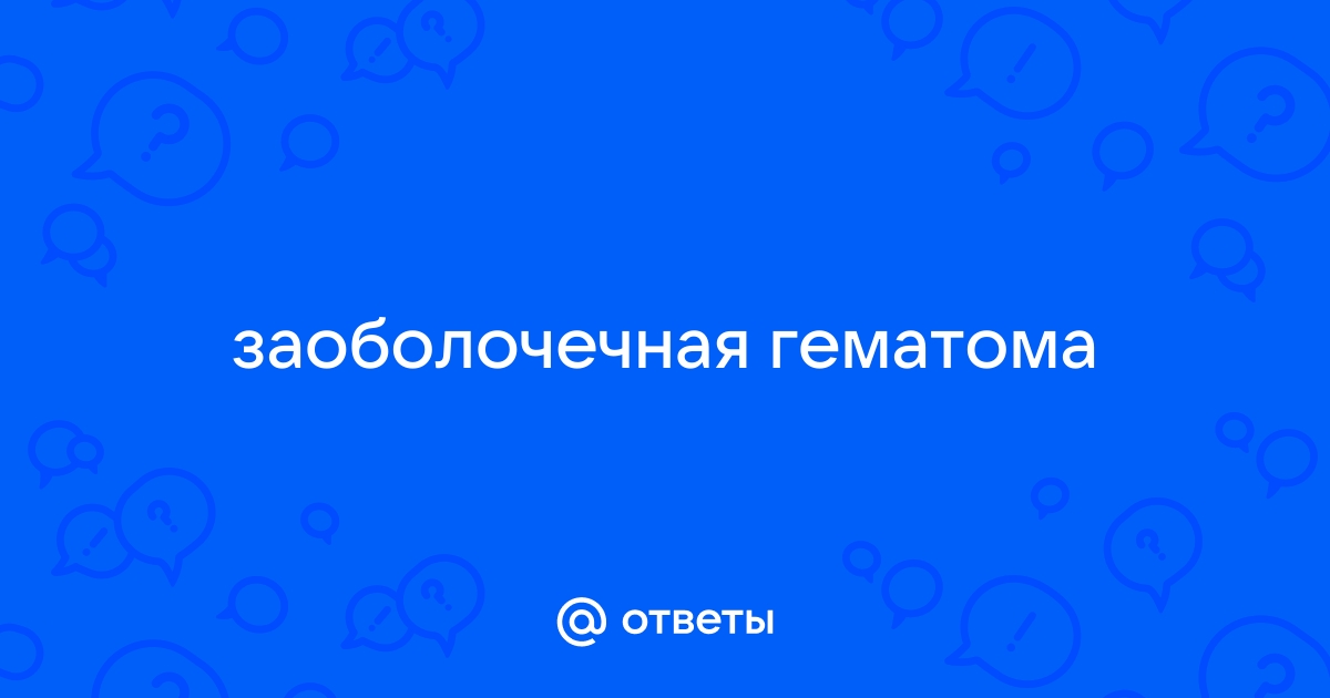 Заоболочечная гематома в 16 недель беременности