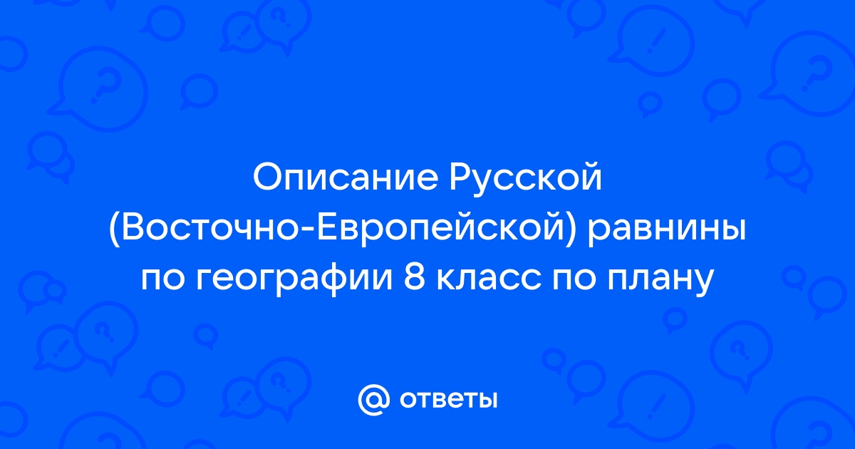 Описание русской равнины по плану 5 класс