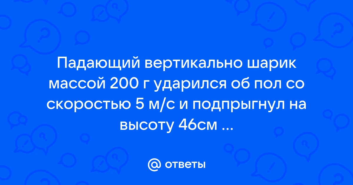 По горизонтальному столу катится шарик массой 400