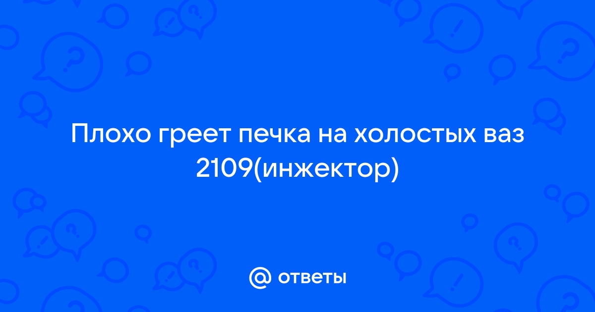 печка в ваз не греет печка чуть теплый воздух | Дзен