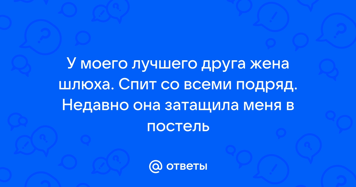 История про то, как я не неожиданно узнал, что моя жена шлюха. Часть 1 — порно рассказ