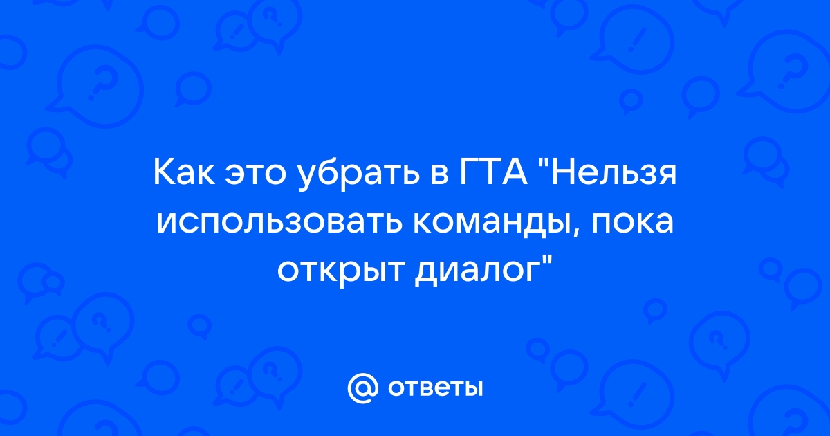 Запрет на использовать команды, пока открыт диалог