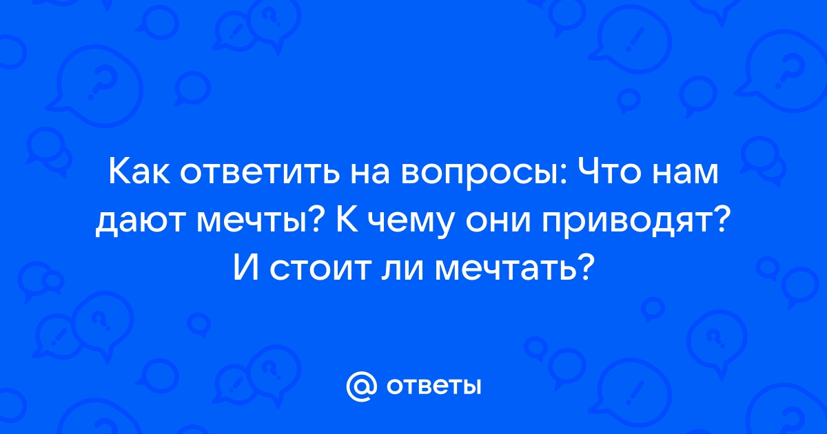 Вопросы про мечту