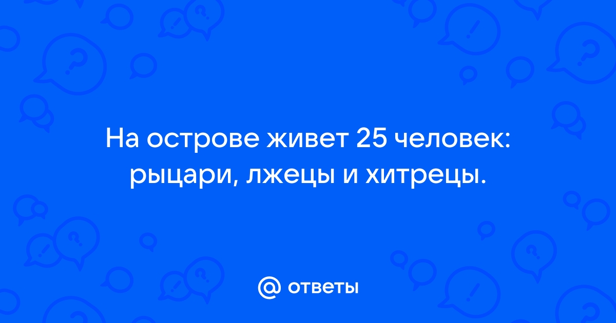 В комнате 10 человек лжецы и рыцари