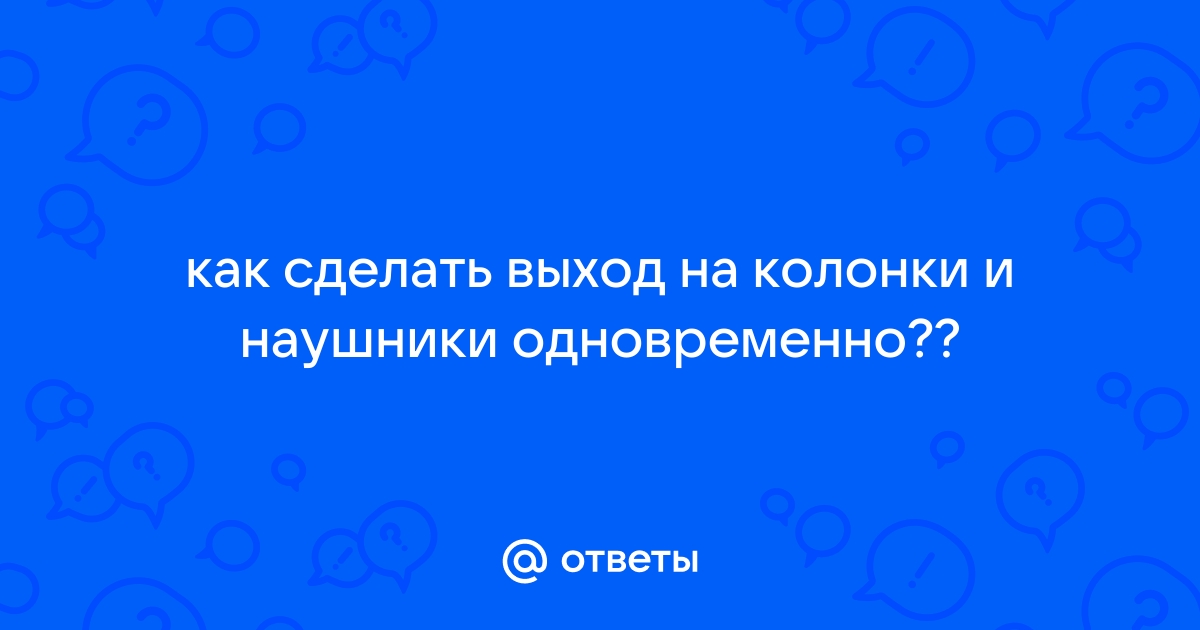 Подключение наушников к нескольким устройствам