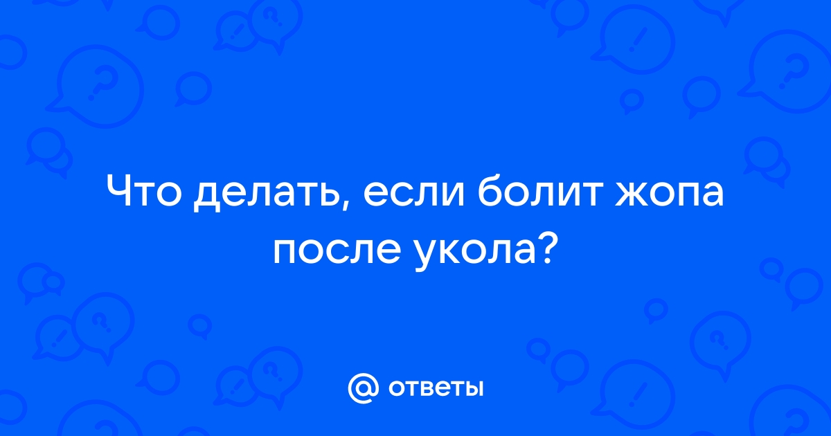 что сделать, чтоб после уколов попка не болела?