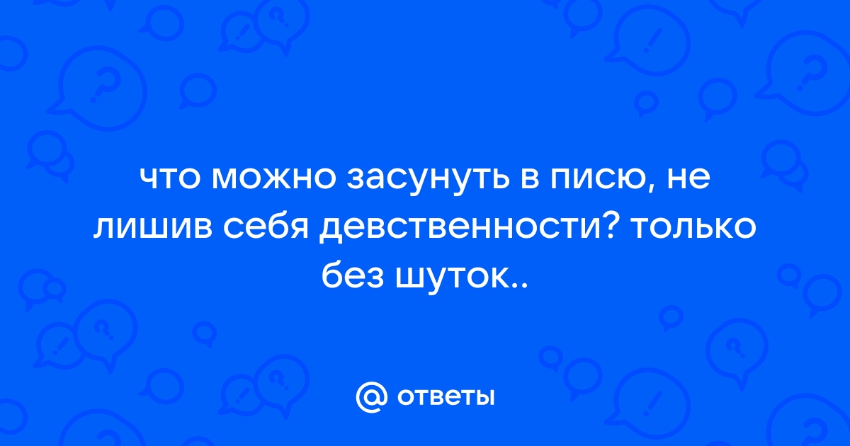 Самое большое что можно засунуть в пизду (86 фото) - порно и эротика advisersex.ru