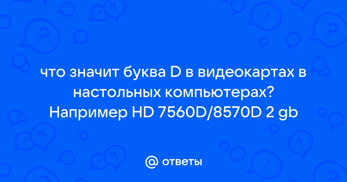 Что означают буквы в видеокартах