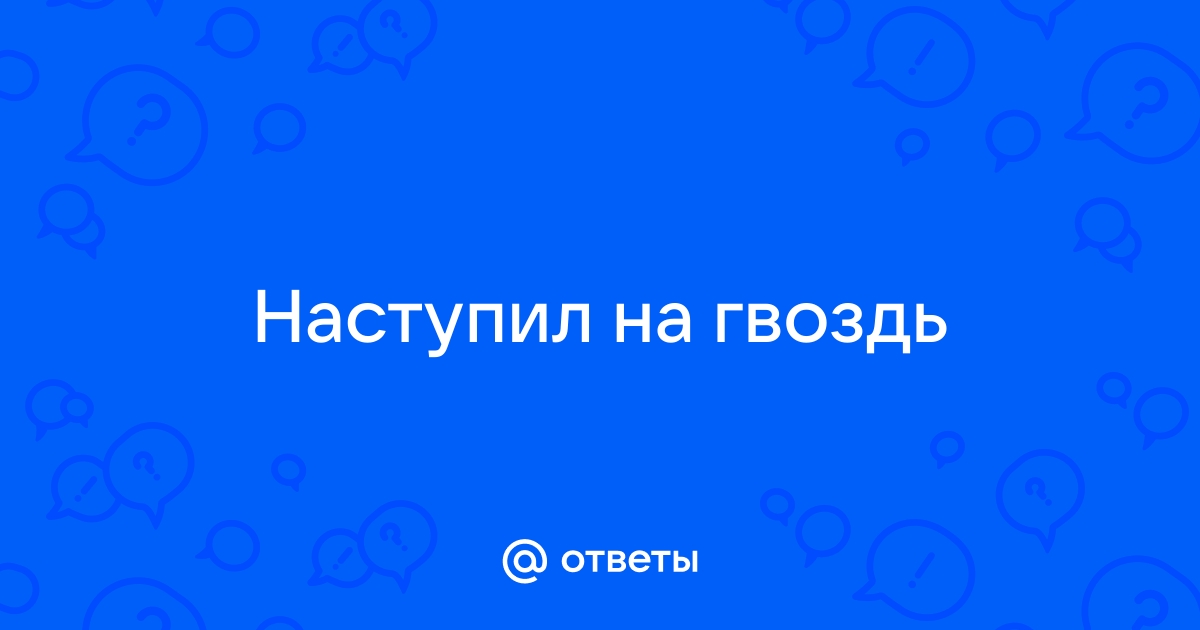 Наступил на ржавый гвоздь