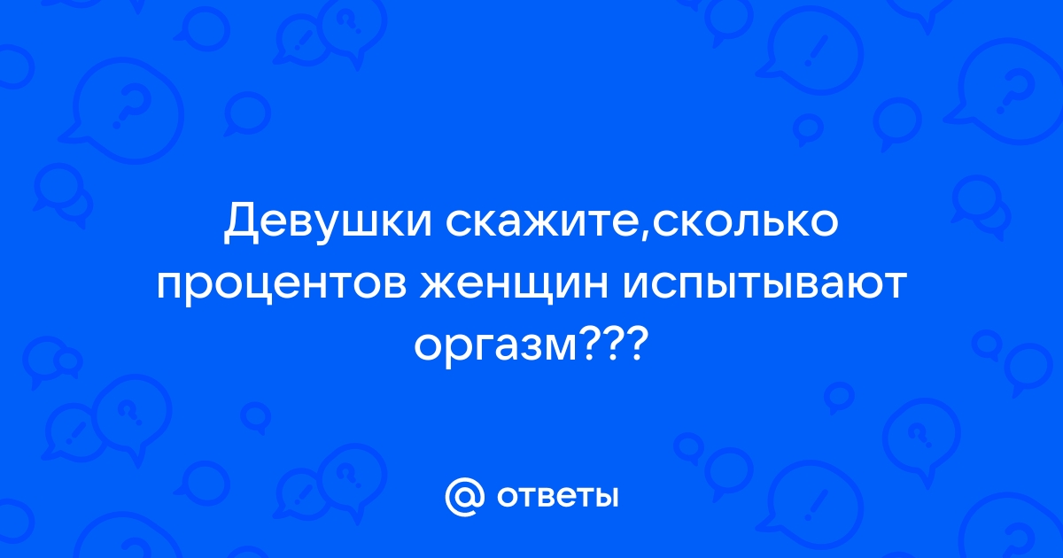 5 признаков настоящего оргазма - | РБК Украина