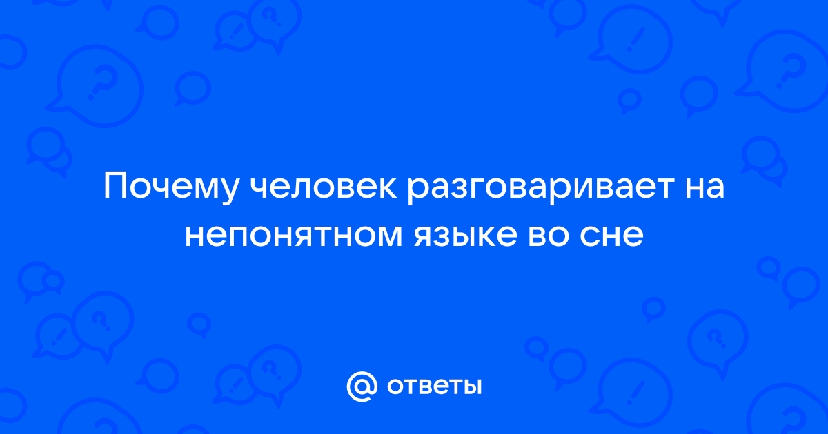 Почему ребёнок говорит во сне? 4 возможных причины