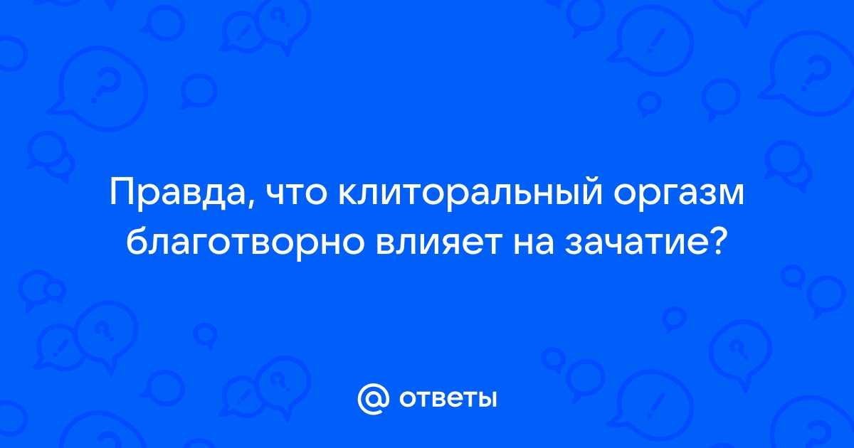 9 правил зачатия — что нужно делать, чтобы повысить шансы зачать ребенка