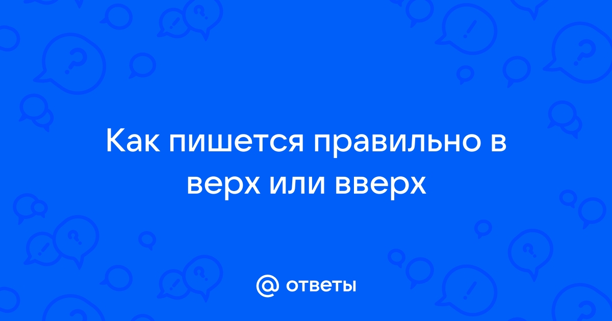 Наверху или на верху как пишется правильно