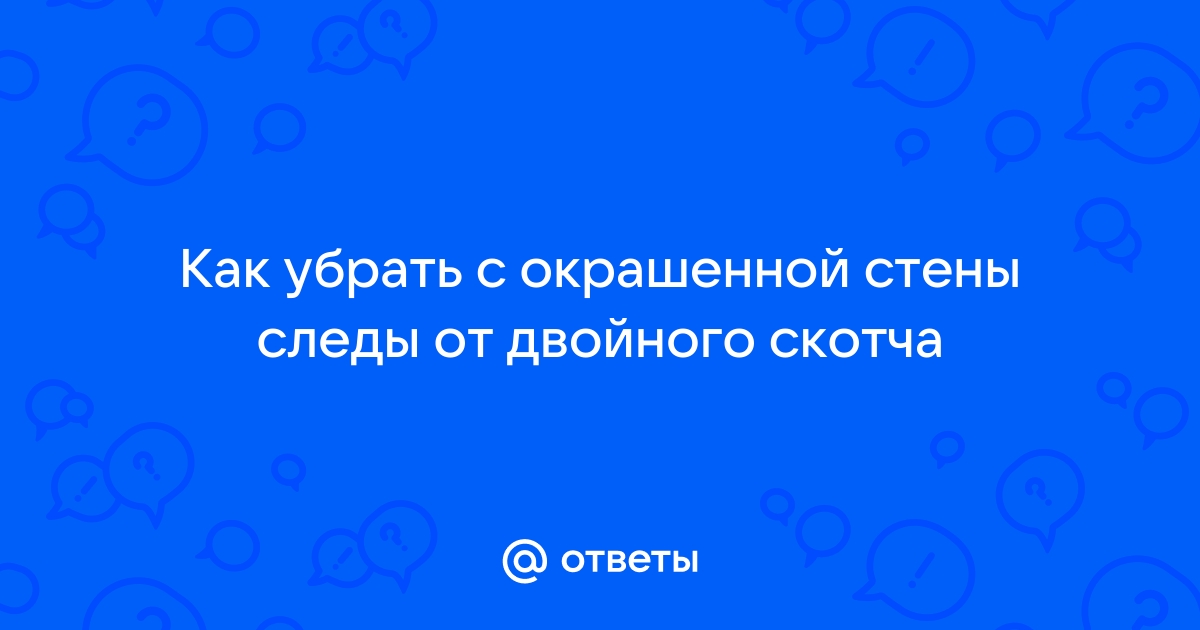 Как убрать двойной скотч с обоев