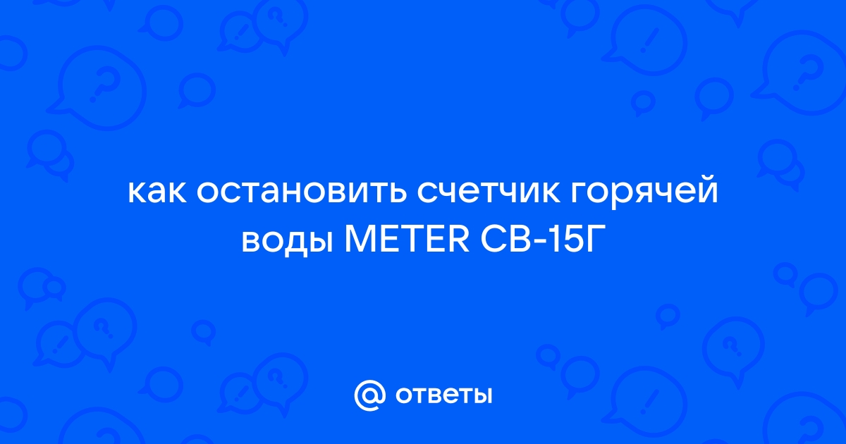 Как остановить счетчик воды метер св 15