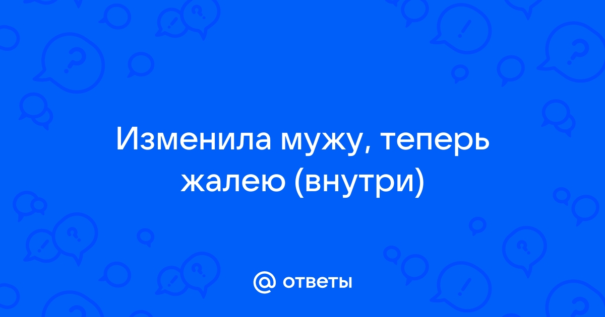 Изменила мужу и теперь жалею