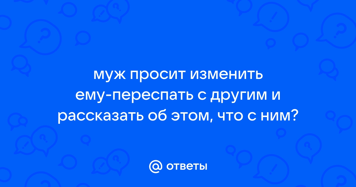 Муж просит изменить