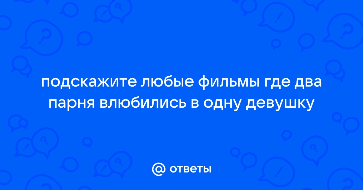 Вдруг не встанет: как идеализация секса в кино и порно лишила нас удовольствия