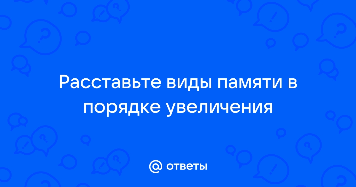 Расставьте виды памяти в порядке увеличения быстродействия