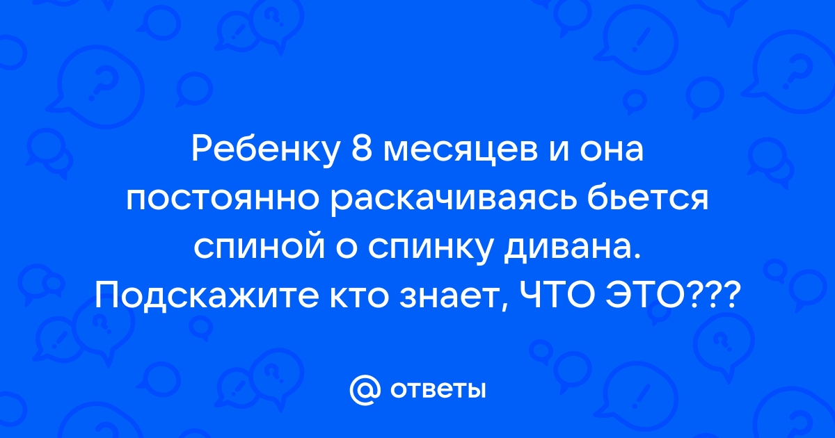 Ребенок бьется головой о спинку дивана