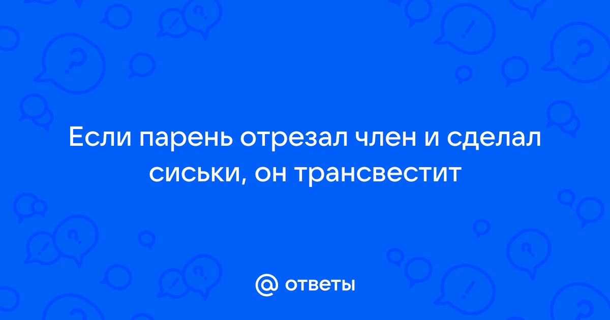 Гендерно-аффирмативные хирургические операции — Википедия