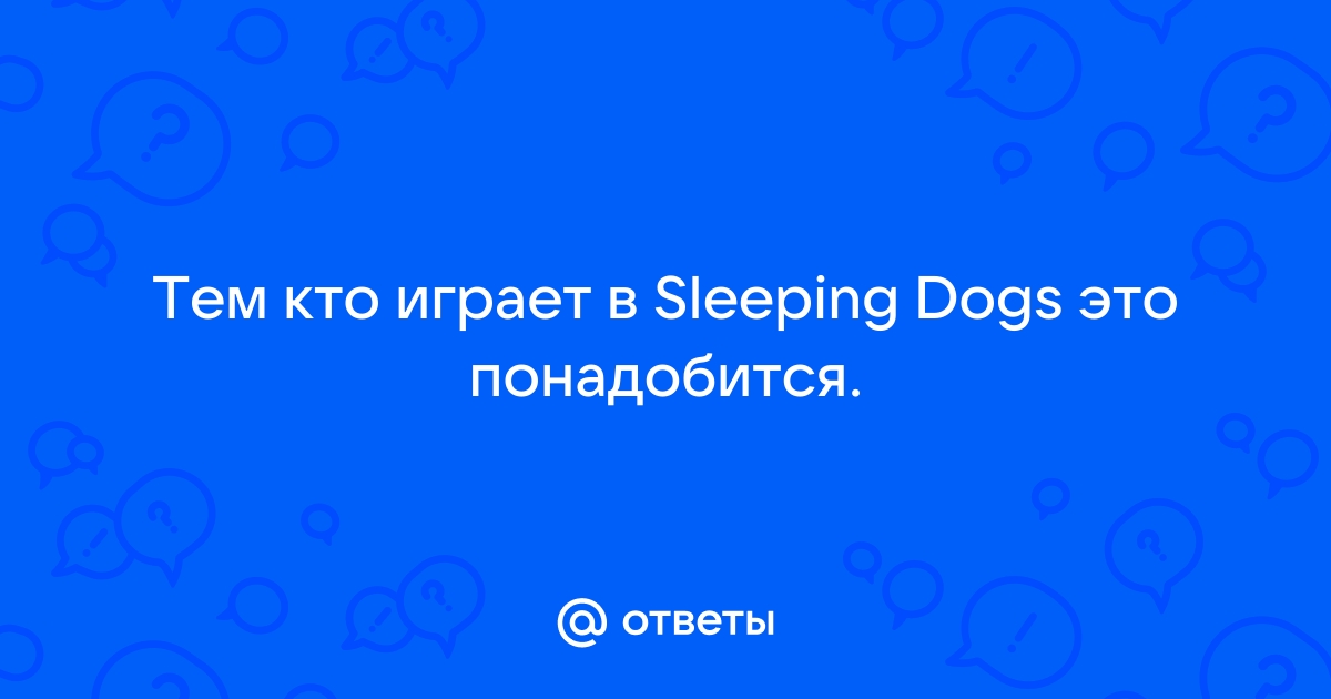 Sleeping dogs интерьер для дома